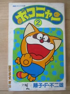 藤子不二雄大全集「ポコニャン」 - メルカリ