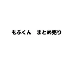 カラフルピーチ　もふくん　まとめ売り
