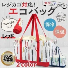 レジカゴバッグ 赤 エコバッグ 保冷 買い物 保温 巾着 保冷 大容量 30l