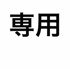 ウラヤハ様専用