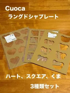 Cuoca ラングドシャプレート 3種セット ハート スクエア くまのサムネイル