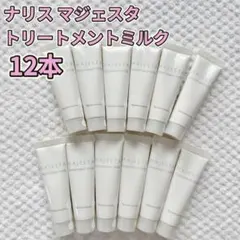 ナリス マジェスタ トリートメントミルク 12本のサムネイル