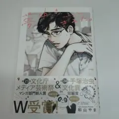 夢中さ、きみに。