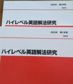 ハイレベル英語解法研究 代ゼミ 2024年 第1学期、第2学期 2冊セット 2026年最新】富田一彦 ハイレベル解法研究の人気アイテム - メルカリ