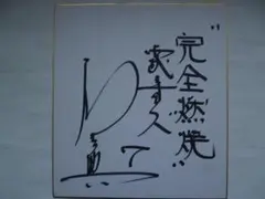 【刻】石元康博　新品未読品　直筆サイン入・帯付　★★大幅に値下げしました Yahoo!オークション - T-2098 直筆サイン色紙 オフコース 小田