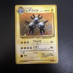 （旧裏）レアコイル ★ 第1弾拡張パック