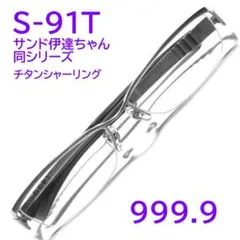 【サンド伊達ちゃん同シリーズ】S-91T 4 フォーナインズ 999.9