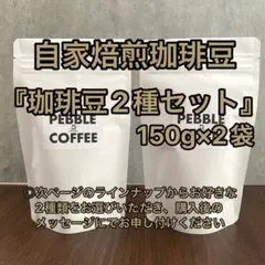 【自家焙煎珈琲豆】お好きなコーヒー豆2種　150g×2袋のサムネイル