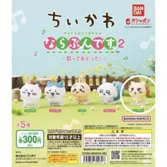 ちいかわ シーサー ならぶんです2 ガチャガチャ カプセルトイ