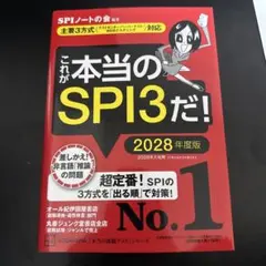 これが本当のSPI3だ! 2028年度版 【主要3方式〈テストセンター・ペーパ…