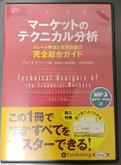 マーケットのテクニカル分析 MP3 CD