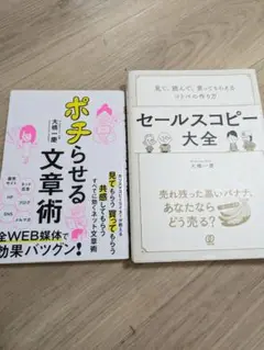 2冊set☆美品☆セールスコピー大全　ポチらせる文章術　大橋一慶