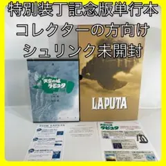 2025年最新】天空の城ラピュタ DVDコレクターズ・エディションの