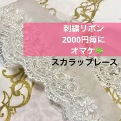 【☘️刺繍リボン2000円毎にオマケ☘️】レースリボン 花柄 幅約4cm スカラップ