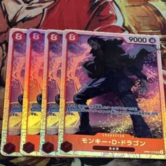 モンキー・D・ドラゴン 9000 4枚セット