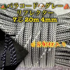 リフレクター≪反射材入り≫パラコード　７芯 ２０m ４mm グレー
