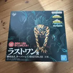 一番くじ　僕のヒーローアカデミア　更に向こうへ　緑谷出久　ラストワン賞　ヒロアカ