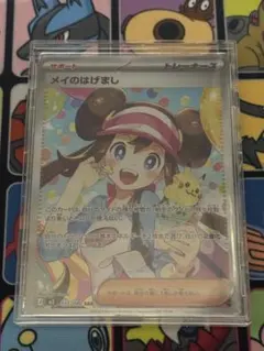 ポケモンカード　ポケカ　メイのはげまし SAR