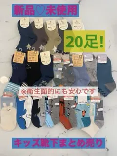 【新品♡未使用】キッズソックス♡(男の子) 20足まとめ売り