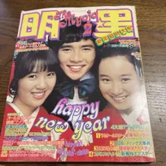 明星　　1974年2月号 山口百恵　西城秀樹　浅田美代子　郷ひろみ　南沙織