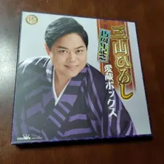 三山ひろし　15周年記念愛蔵ボックス　5CD＋DVDのサムネイル