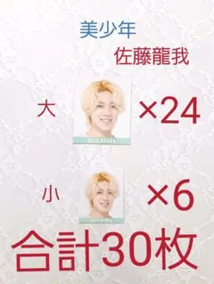 Myojo 2020年10月号 デタカ 佐藤龍我 30枚セット