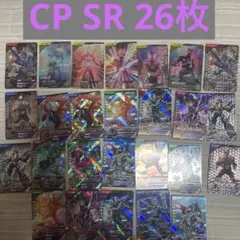 ガンバレジェンズCX5 CP SR まとめ売り26枚