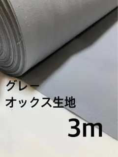 2m 日本製　ニュアンスカラー　オックス　グレージュ　生地