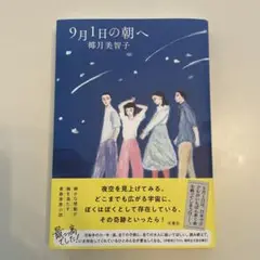 9月1日の朝へ