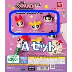 ★Ａセット★【パワーパフガールズ】マスコットキャップチャーム 　ガチャガチャ