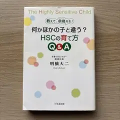 The Highly Sensitive Child HSCの育て方