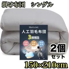 掛け布団 シングル 冬用 人工羽毛布団 洗える グレー150×210cm 2枚