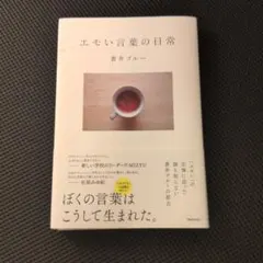 エモい言葉の日常 蒼井ブルー