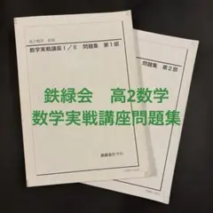 2026年最新】鉄緑会 数学実践講座問題集の人気アイテム - メルカリ