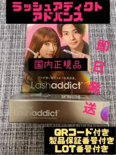 ラッシュアディクトアドバンス　まつげ美容液　QRコード有り　パンフレット付き