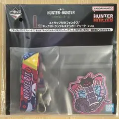 一番くじ ハンターハンター　I賞 ネックストラップ＆ステッカーアソート　ピトー