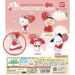 サンリオ カラーコレクションチャーム Red レッド マロンクリーム