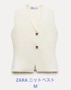 【新品未使用】ZARA ザラ ゴールドボタン エクリュ ニットベスト M