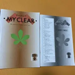 受験対策 中学 理科 問題集 参考書 マイクリア 理科全学年