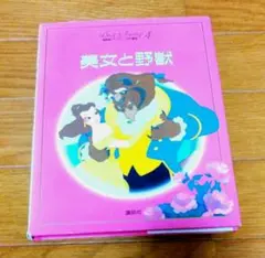 美女と野獣 絵本 講談社 ディズニー名作童話