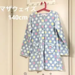 マザウェイズ 140cm 水玉模様　ふわもこ　ガウン　ルームウェア