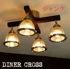 【ジャンク】DINER CROSS 4灯シーリングライト　ハモサ
