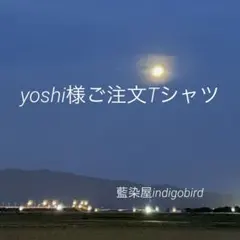 yoshi様ご注文Tシャツ