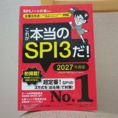 これが本当のSPI3だ! 2027年度版 【主要3方式〈テストセンター・ペーパ…