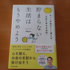貯まらない生活はもうやめよう モノを手放すだけで増える「お金と幸せの法則」
