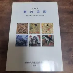 和泉市久保惣記念美術館「数の美術」展図録