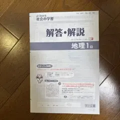 よくわかる社会の学習 解答・解説 地理1 解答のみ明治図書のサムネイル
