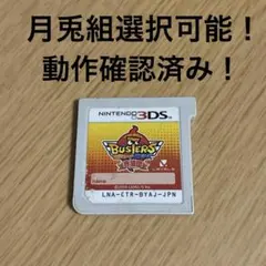 【動作確認⭕️】妖怪ウォッチバスターズ 赤猫団 3DS ソフトのみ 月兎組選択可能