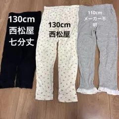 キッズレギンス3点セット　110cm130cm