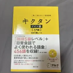 キクタン ドイツ語 入門編 独検5級レベルのサムネイル